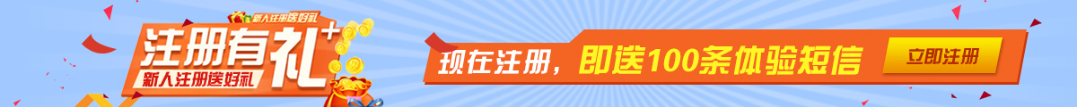 短信接口免費試用